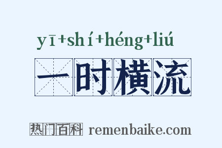 一时横流是什么意思的图片